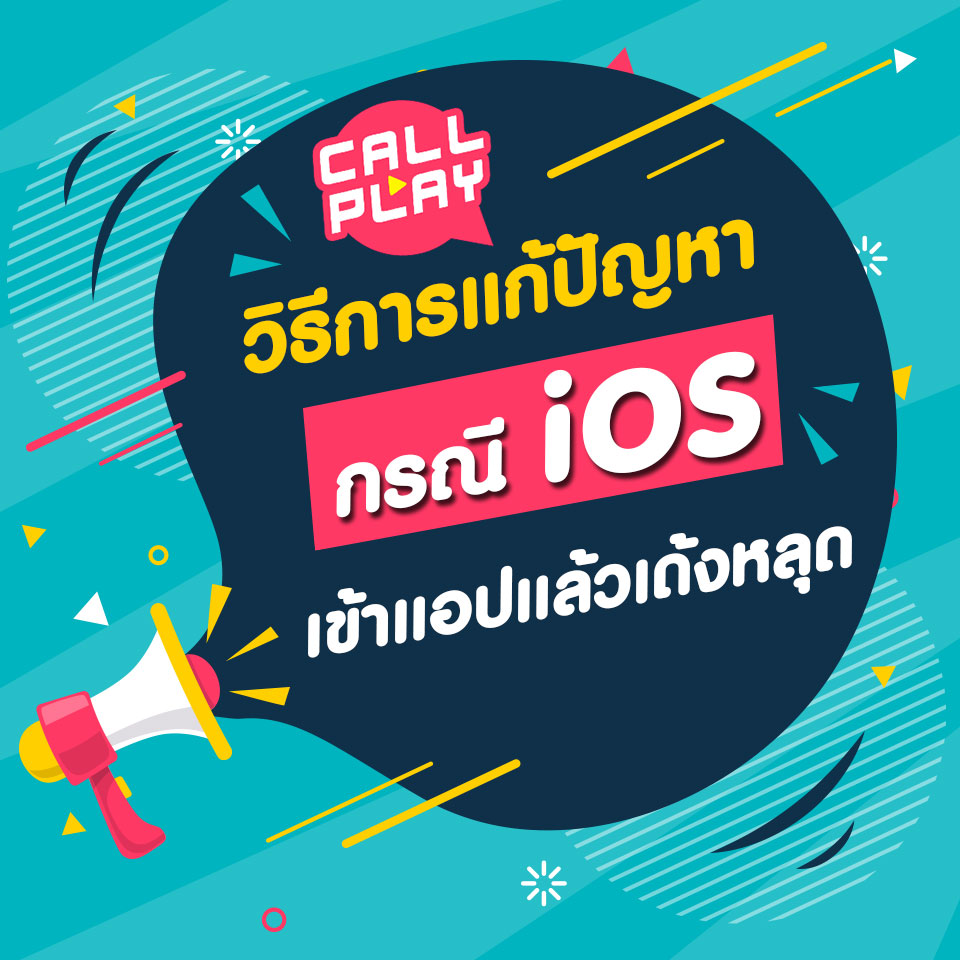  วิธีการแก้ปัญหา  กรณี ios เข้าแอปแล้วเด้งหลุด