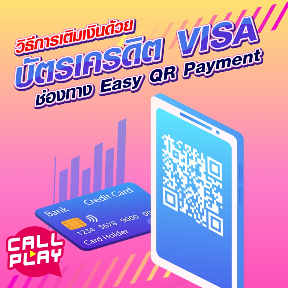 วิธีการเติมเงินด้วยบัตรเครดิต VISA ช่องทาง Easy QR Payment