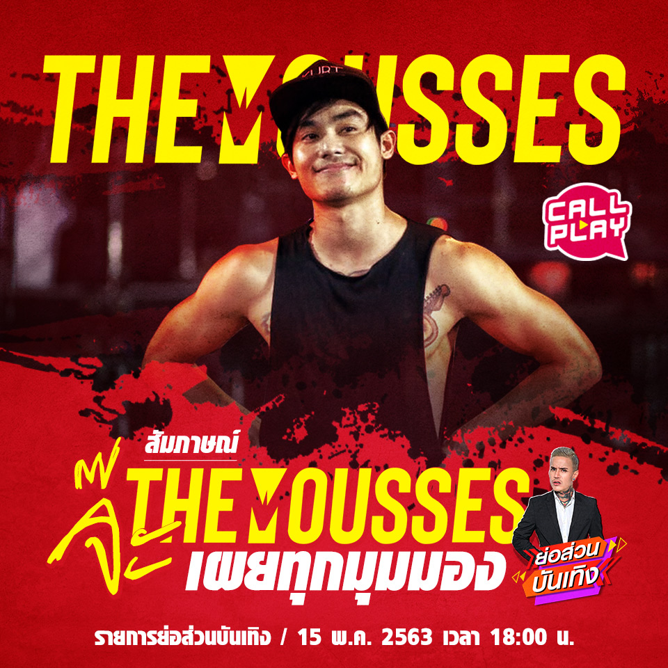 พบ จ๊ะ THE MOUSSES ในย่อส่วนบันเทิง