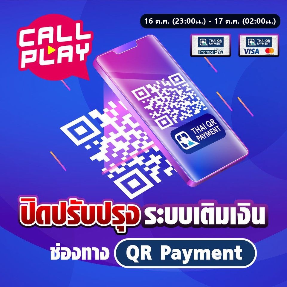 ประกาศปิดปรับปรุงระบบเติมเงินช่องทาง QR Payment